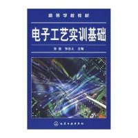 电子工艺实训基础(孙蓓)