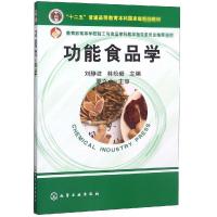 功能食品学(刘静波)