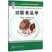 功能食品学(刘静波)