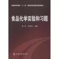 食品化学实验和习题(徐玮)