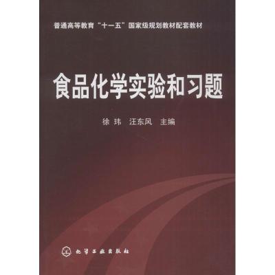 食品化学实验和习题(徐玮)