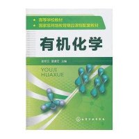 有机化学(高等学校教材)