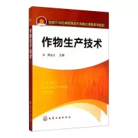 作物生产技术(薛全义)