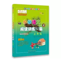 全国68所名牌小学小学语文阅读训练80篇(白金版)3年级