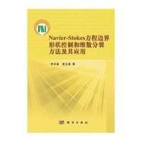 Navier-Stokes方程边界形状控制和维数分裂方法及其应用