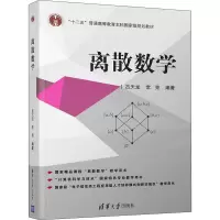 离散数学(计算机科学与技术21世纪高等学校规划教材)