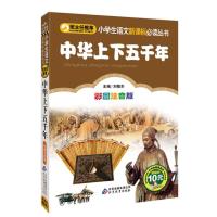 小学生语文新课标必读丛书:中华上下五千年(彩图注音版)