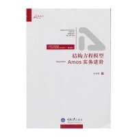 万卷方法:结构方程模型