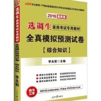 中公教育•全真模拟预测试卷(最新版)(2014)综合知识