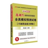中公教育•全真模拟预测试卷(最新版)(2014)行政职业能力测验