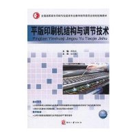 全国高职高专印刷与包装类专业教学指导委员会规划统编教材:平版印刷机结构与调节技术