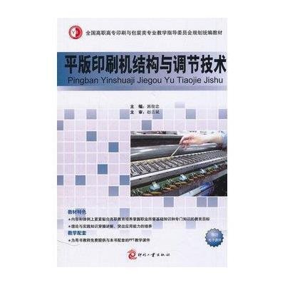 全国高职高专印刷与包装类专业教学指导委员会规划统编教材:平版印刷机结构与调节技术
