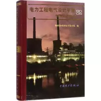 电气二次部分//电力工程电气设计手册2[精装]