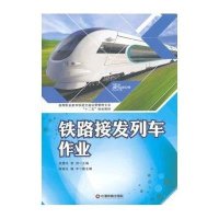 高等职业教育铁道交通运营管理专业十二五规划教材:铁路接发列车作业