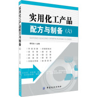 实用化工产品配方与制备(6)