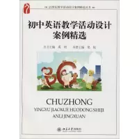 21世纪教学活动设计案例精选丛书:初中英语教学活动设计案例精选/21世纪教学活动设计案例精选丛书