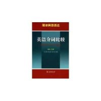 薄冰英语语法:英语介词比较