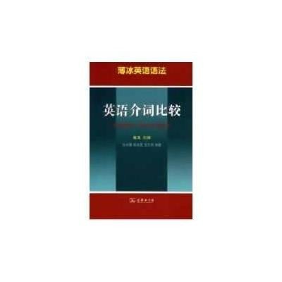 薄冰英语语法:英语介词比较