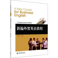 新编外贸英语教程(21世纪商务英语系列教材)