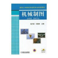 机械制图(高等工科院校机械类专业规划教材)