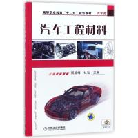 汽车工程材料(汽车类高等职业教育十二五规划教材)