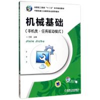全国技工院校十二五系列规划教材:机械基础(非机类.任务驱动模式)