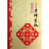 [M]巧手学吉祥剪纸(入门篇)-9787540124519