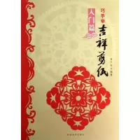 [M]巧手学吉祥剪纸(入门篇)-9787540124519