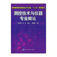 测控技术与仪器专业概论