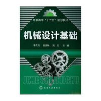 [N]机械设计基础(高职高专十二五规划教材)-9787122148544