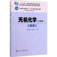 无机化学(三年制第3版普通高等教育十一五国家级规划教材)