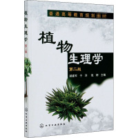 普通高等教育规划教材:植物生理学(第2版)