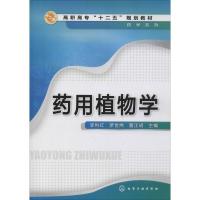 高职高专十二五规划教材 药学系列:药用植物学
