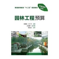 普通高等教育十二五规划教材:园林工程预算