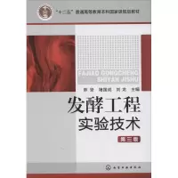 十二五普通高等教育本科国家级规划教材:发酵工程实验技术(第3版)