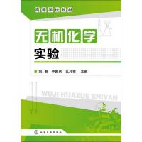 高等学校教材:无机化学实验