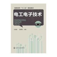 高职高专十二五规划教材:电工电子技术(第2版)