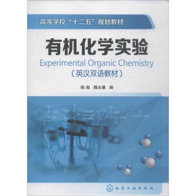 高职高专十二五规划教材:有机化学实验