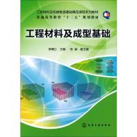工程材料及机械制造基础精品课程系列教材:工程材料及成型基础
