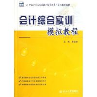 [N]会计综合实训模拟教程(21世纪全国高等院校财经管理系列实用规划教材)-9787301207307