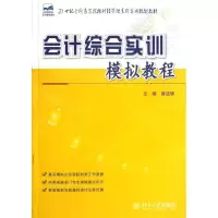 [N]会计综合实训模拟教程(21世纪全国高等院校财经管理系列实用规划教材)-9787301207307