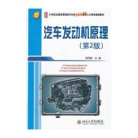 汽车发动机原理(第2版21世纪全国高等院校汽车类创新型应用人才培养规划教材)
