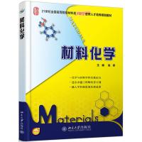 材料化学(21世纪全国高等院校材料类创新型应用人才培养规划教材)