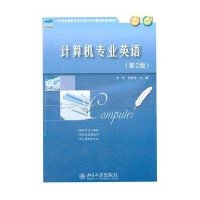 计算机专业英语(第2版21世纪全国应用型本科计算机案例型规划教材)