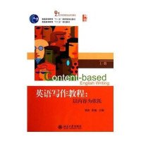 英语写作教程:以内容为依托(上册)