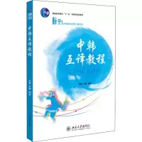 十一五•中韩互译教程