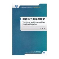 英语听力教学与研究/教学研究系列/全国高等学校外语教师丛书
