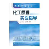 化工原理实验指导(高等学校教材)