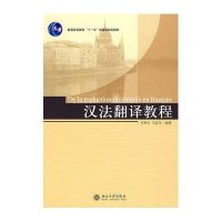 汉法翻译教程