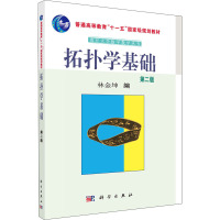 拓扑学基础(第2版)